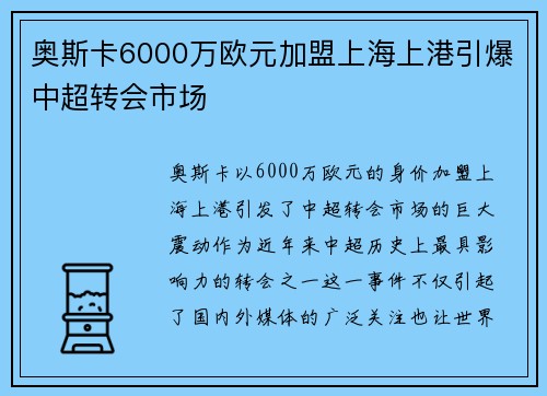 奥斯卡6000万欧元加盟上海上港引爆中超转会市场