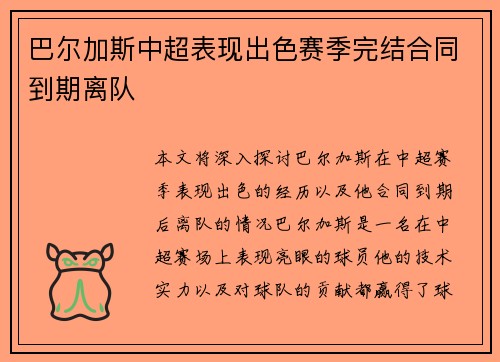 巴尔加斯中超表现出色赛季完结合同到期离队 巴尔加斯中超表现出色赛季完结合同到期离队