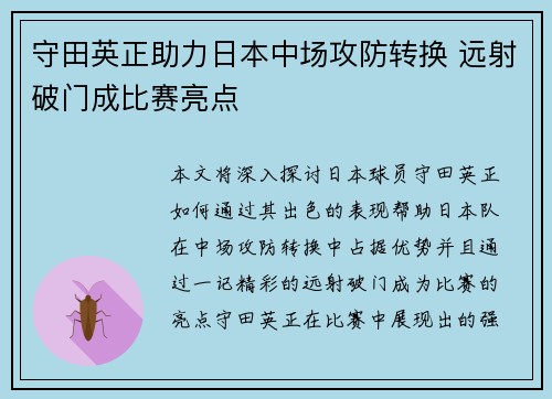 守田英正助力日本中场攻防转换 远射破门成比赛亮点