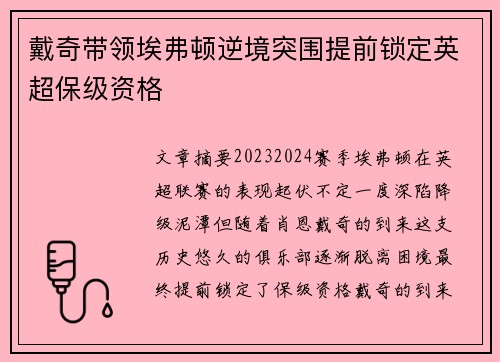 戴奇带领埃弗顿逆境突围提前锁定英超保级资格 戴奇带领埃弗顿逆境突围提前锁定英超保级资格