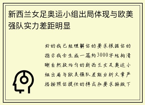 新西兰女足奥运小组出局体现与欧美强队实力差距明显