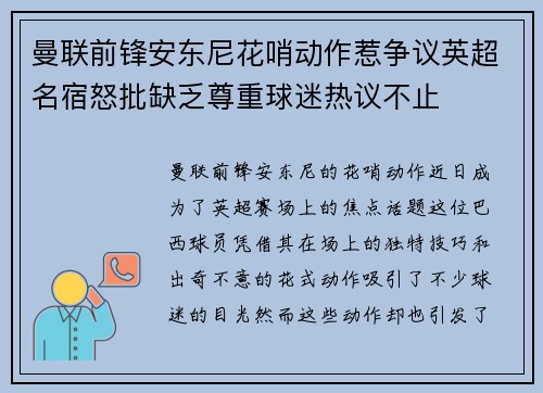 曼联前锋安东尼花哨动作惹争议英超名宿怒批缺乏尊重球迷热议不止 曼联前锋安东尼花哨动作惹争议英超名宿怒批缺乏尊重球迷热议不止