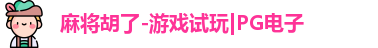 麻将胡了